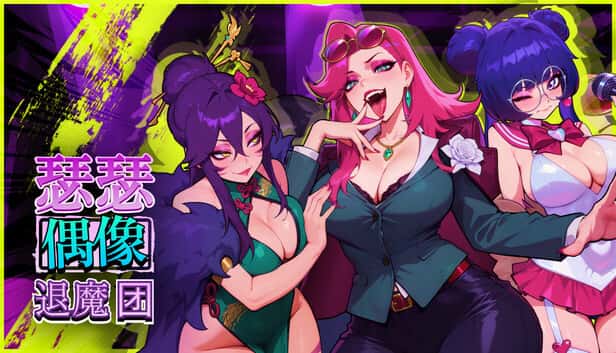 瑟瑟偶像退魔团 Sex-Pop Demon Hunters | 中文官方最新版全息投影